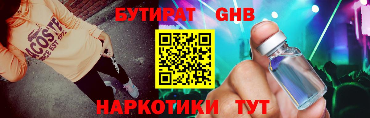 БУТИРАТ оксибутират Рубцовск