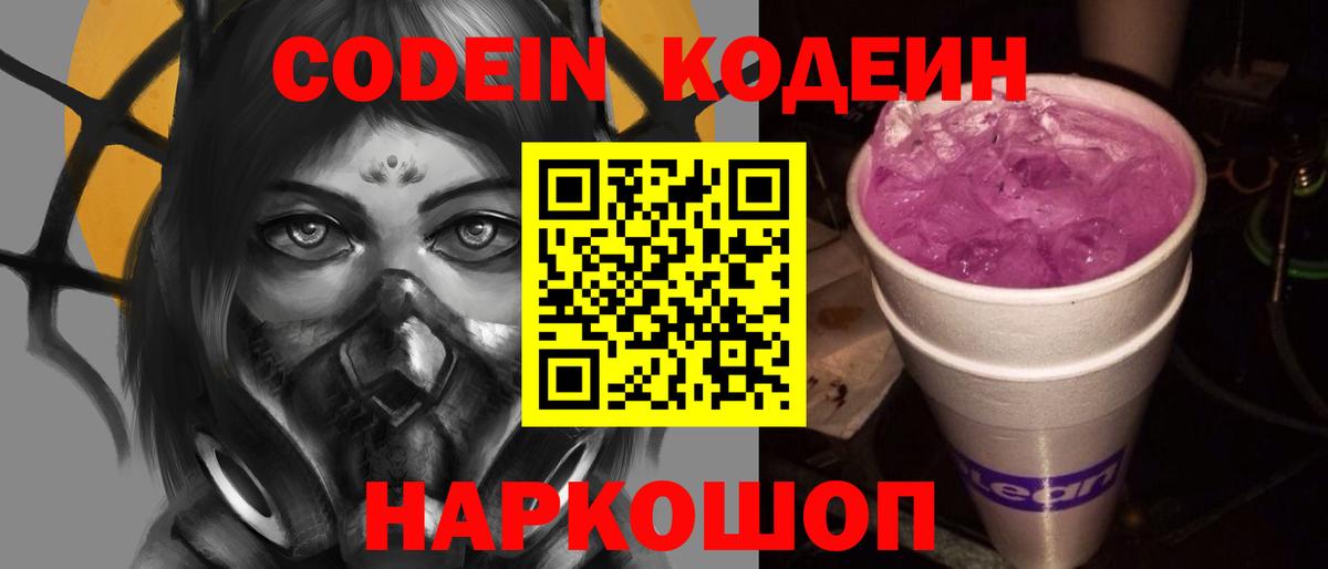 Codein Purple Drank  Вход с VPN  Кодеин напиток Lean (лин)  Рубцовск 